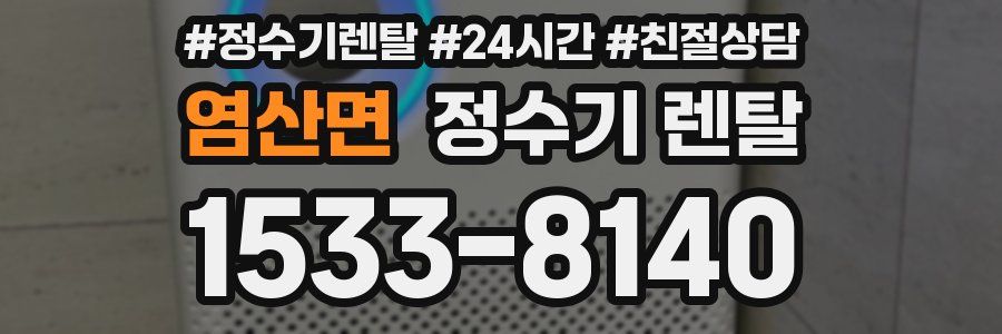 염산면 정수기 렌탈