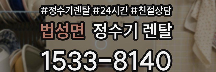 법성면 정수기 렌탈