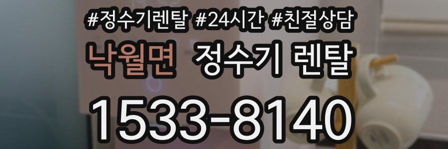 낙월면 정수기 렌탈