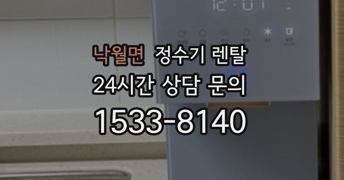 낙월면 정수기 렌탈