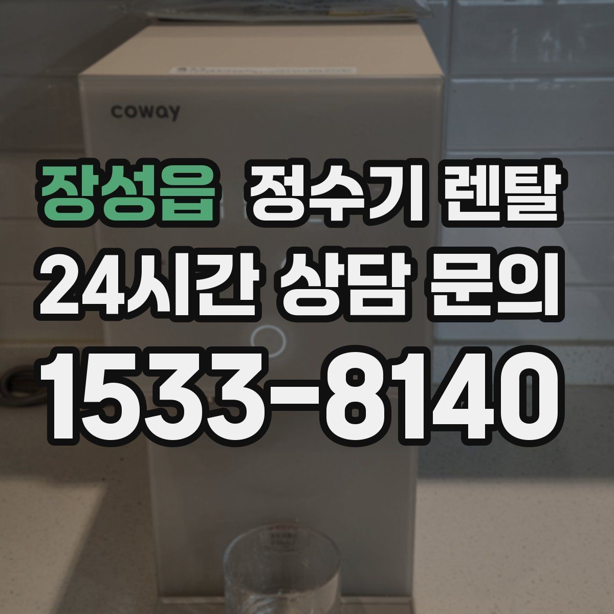 장성읍 정수기 렌탈 수돗물 맛이 싫다면 어떤 필터가 맞을까