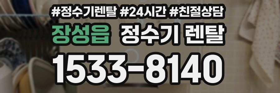 장성읍 정수기 렌탈