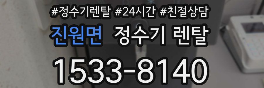 진원면 정수기 렌탈