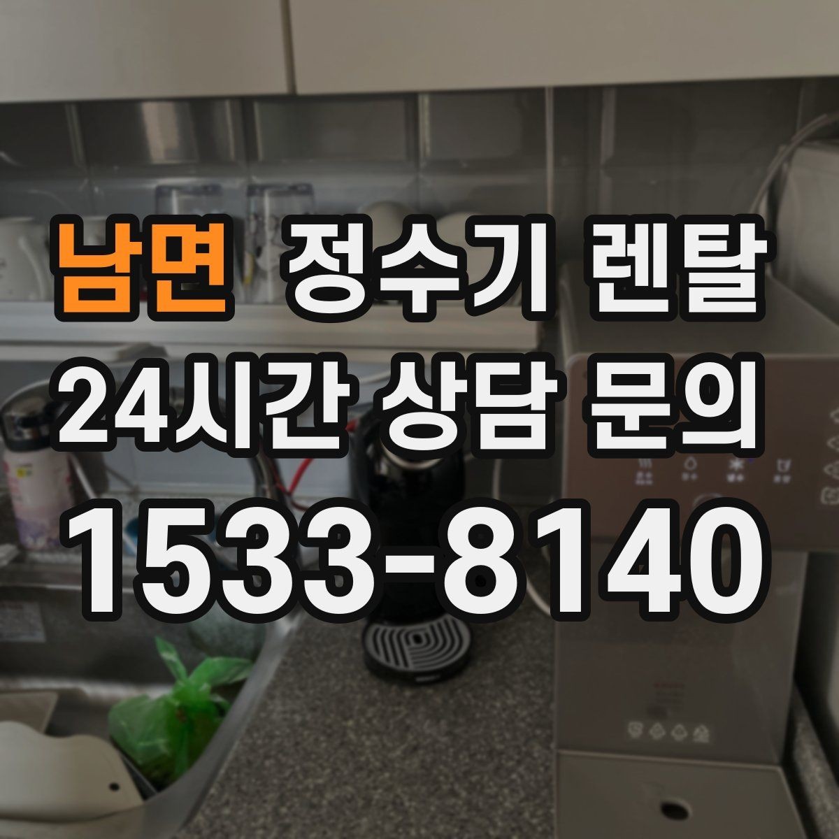 남면 정수기 렌탈 렌탈료 비교할 때 반드시 봐야 할 항목