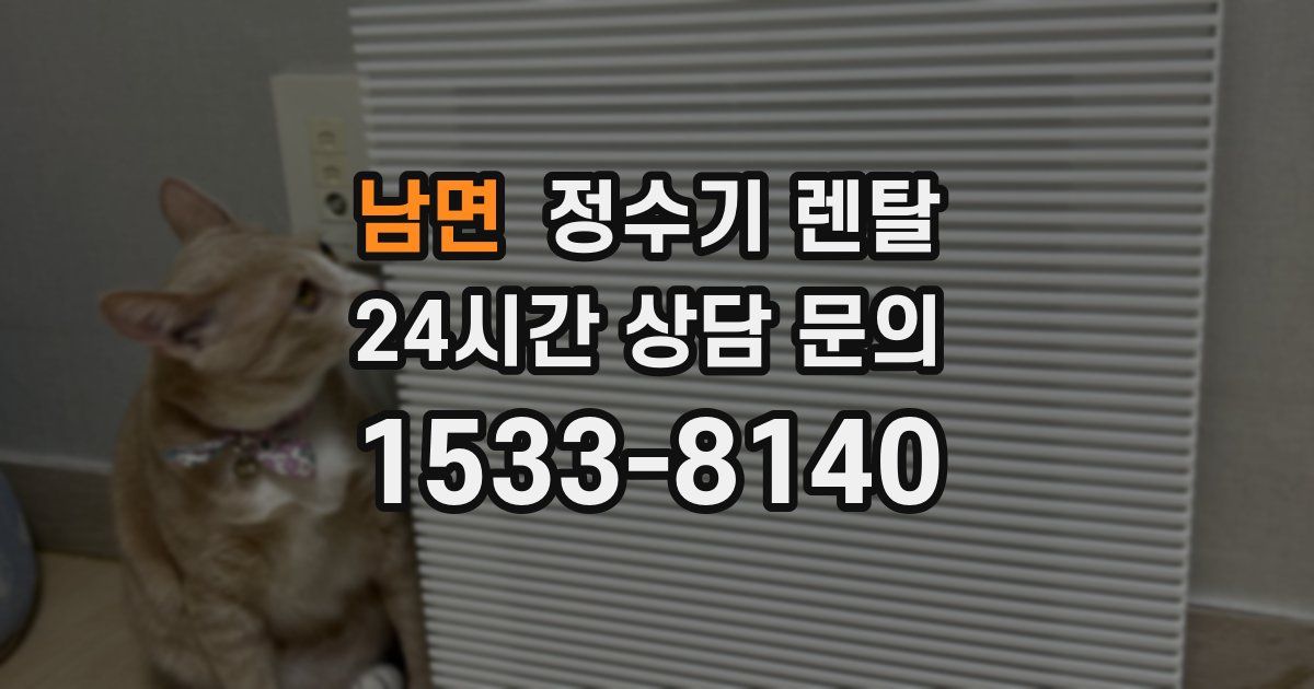 남면 정수기 렌탈