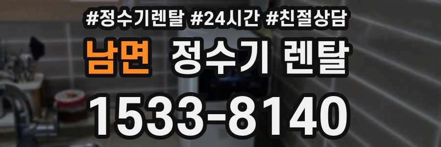 남면 정수기 렌탈