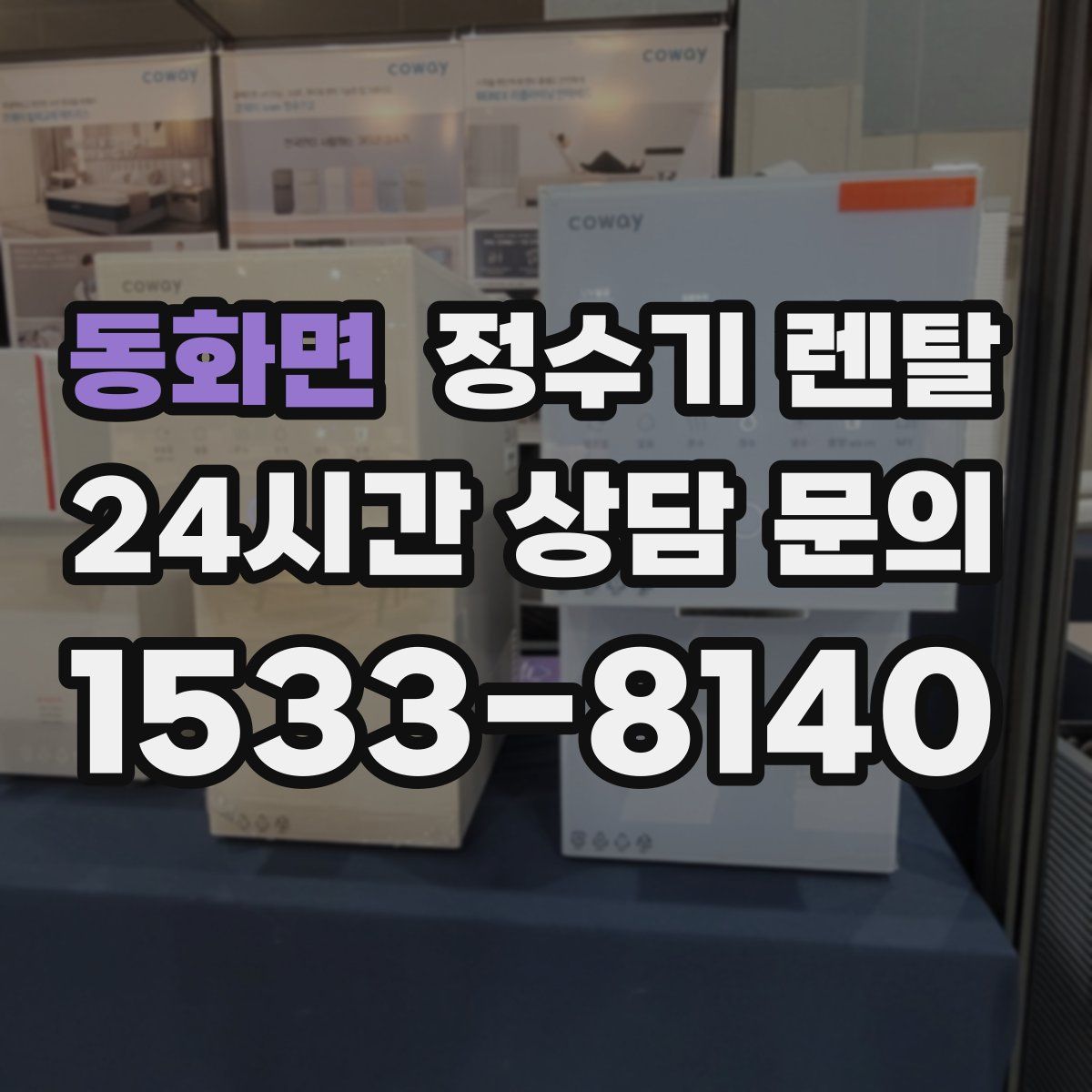 동화면 정수기 렌탈