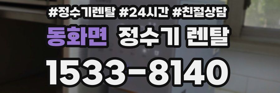 동화면 정수기 렌탈