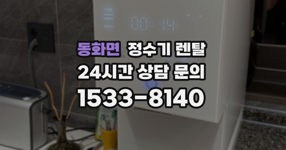 동화면 정수기 렌탈
