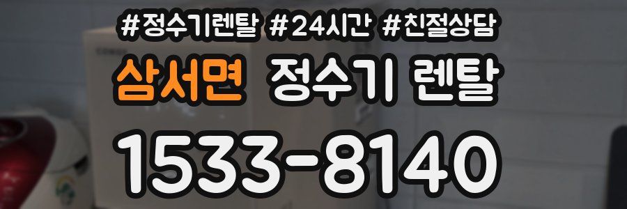 삼서면 정수기 렌탈