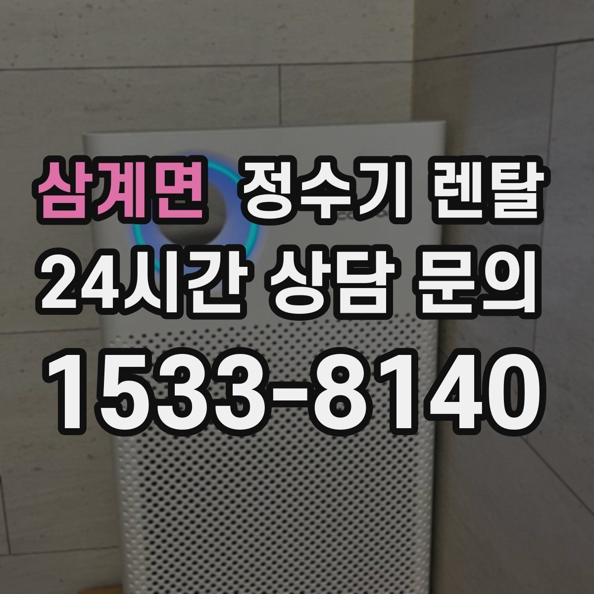 삼계면 정수기 렌탈