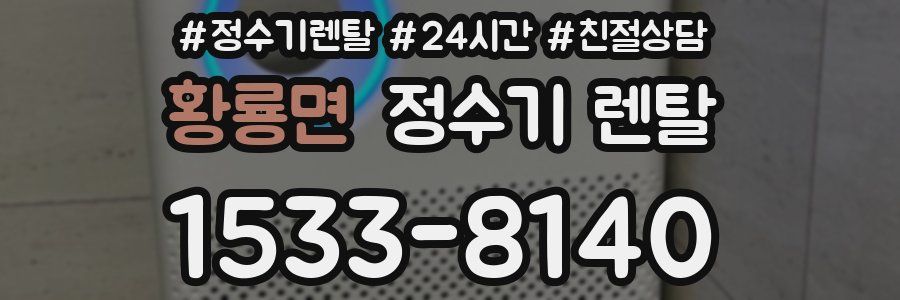 황룡면 정수기 렌탈