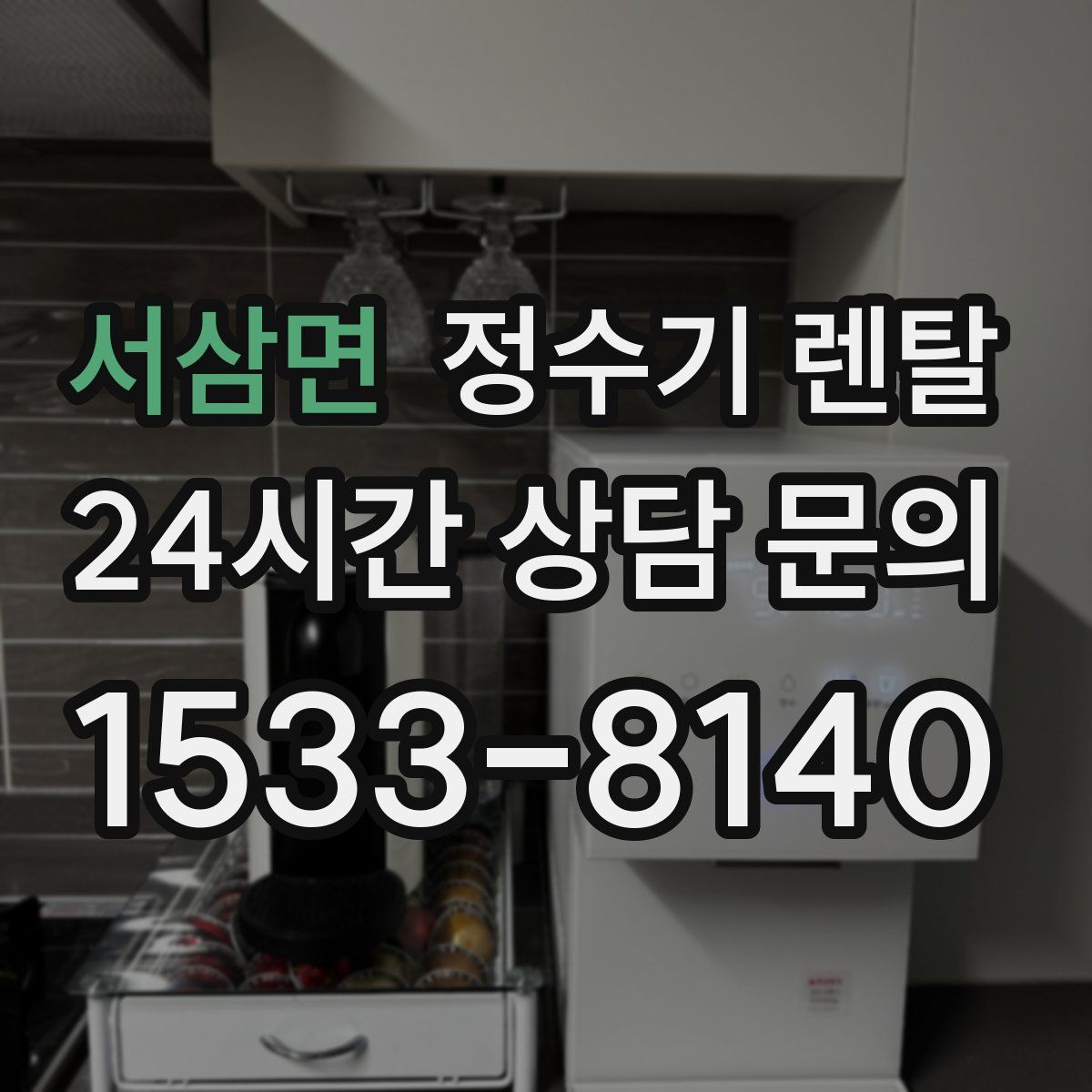서삼면 정수기 렌탈