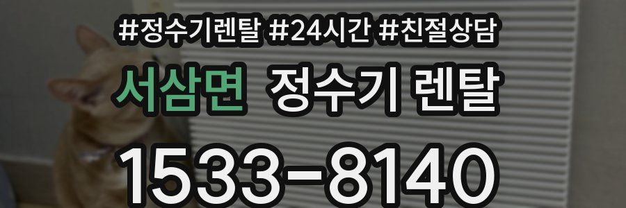 서삼면 정수기 렌탈