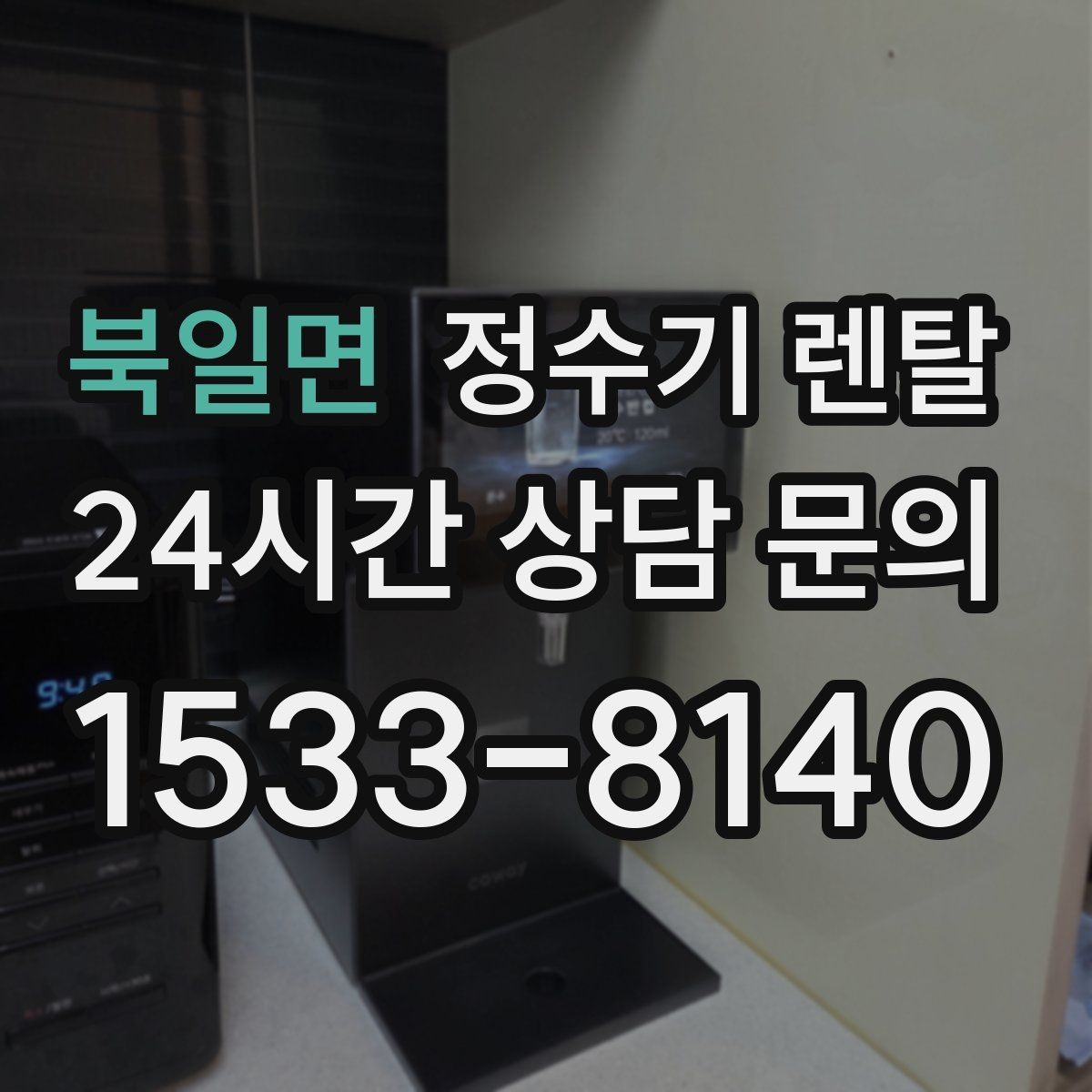 북일면 정수기 렌탈 냉각 방식이 소음에 영향을 주는 이유