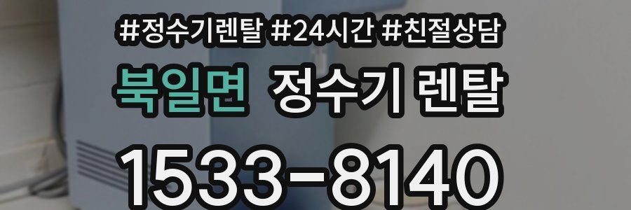 북일면 정수기 렌탈