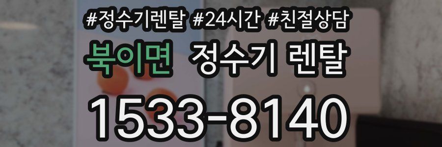 북이면 정수기 렌탈