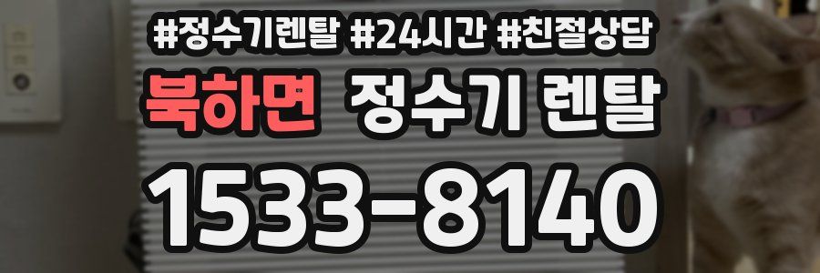 북하면 정수기 렌탈