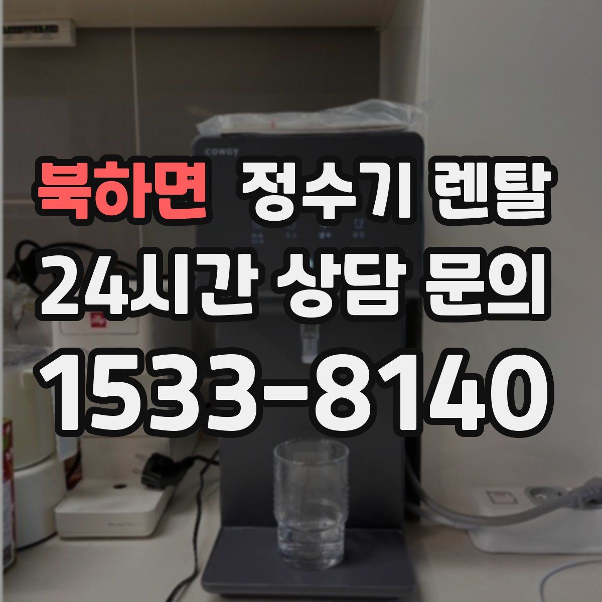 북하면 정수기 렌탈