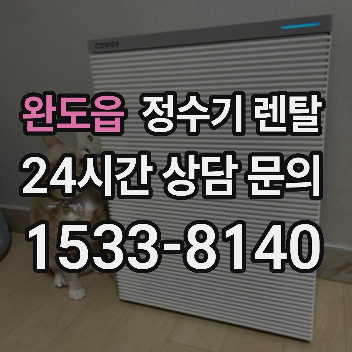 완도읍 정수기 렌탈 사은품보다 중요한 건 관리 조건입니다