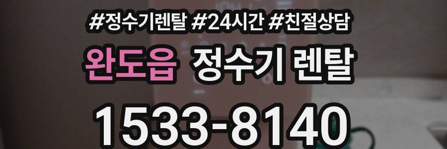 완도읍 정수기 렌탈