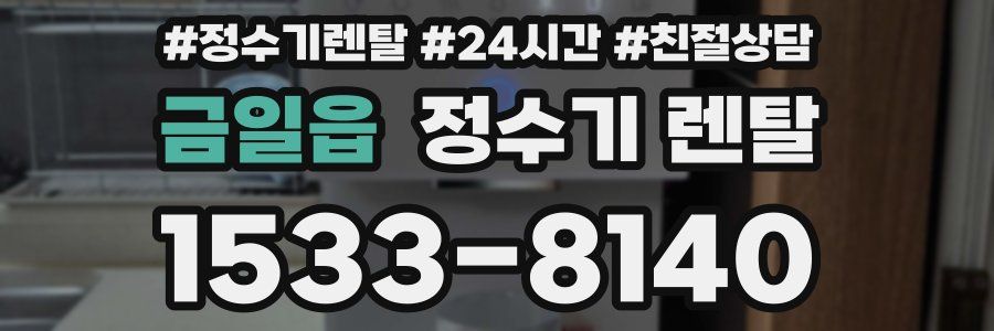 금일읍 정수기 렌탈