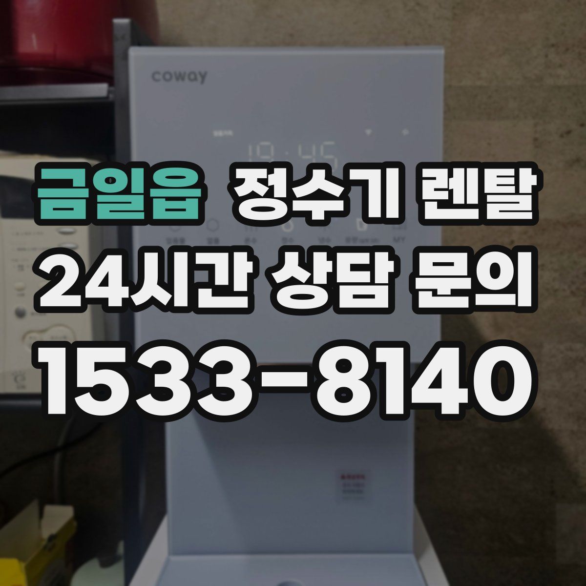 금일읍 정수기 렌탈