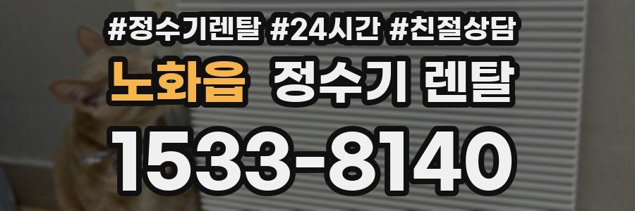 노화읍 정수기 렌탈