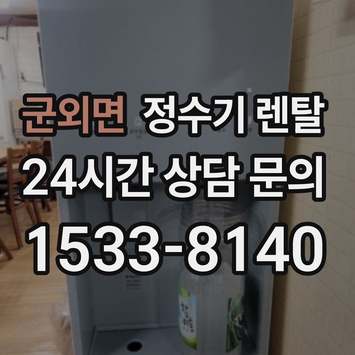 군외면 정수기 렌탈 코크 주변 물때 때탐 예방하는 방법