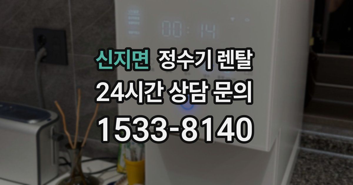신지면 정수기 렌탈