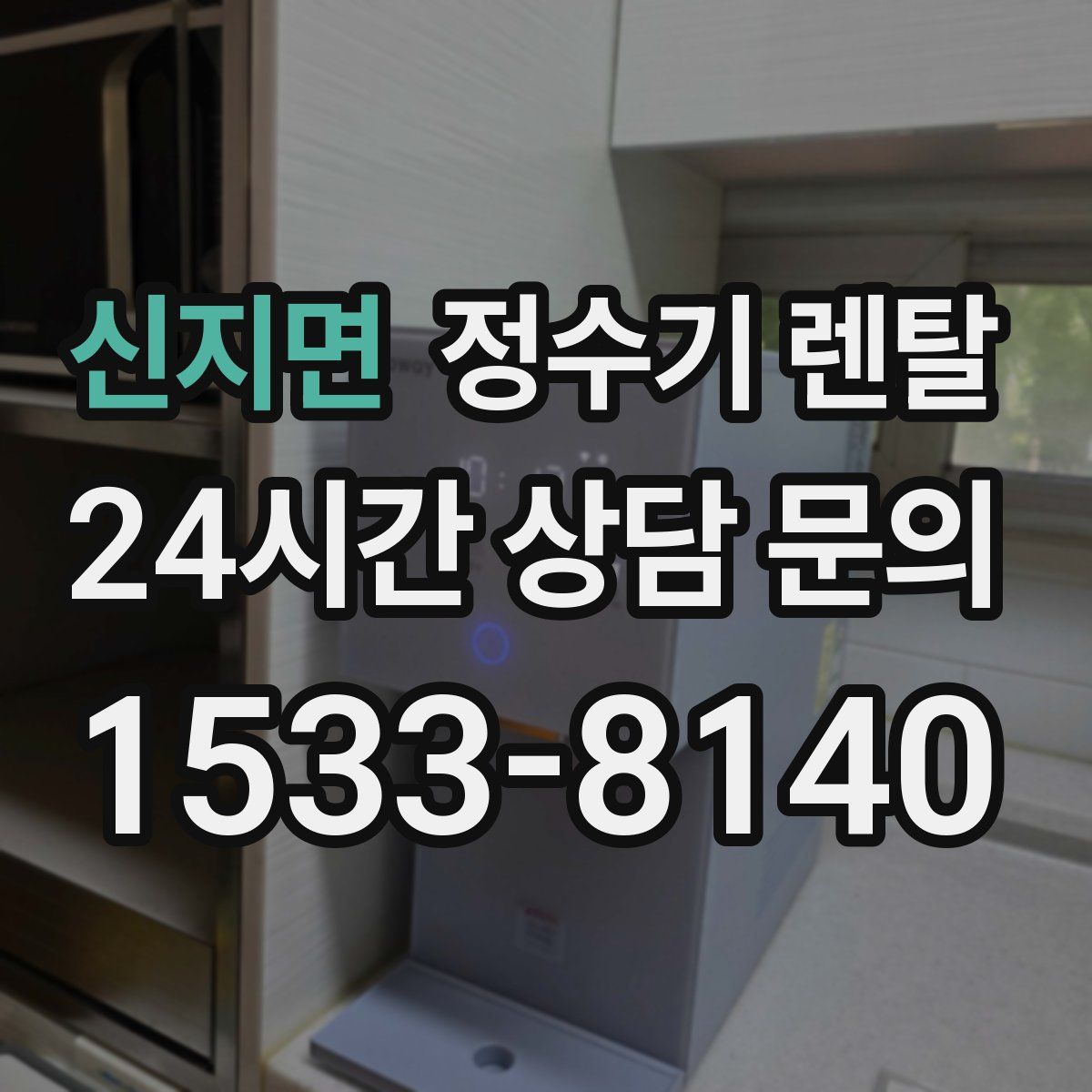 신지면 정수기 렌탈