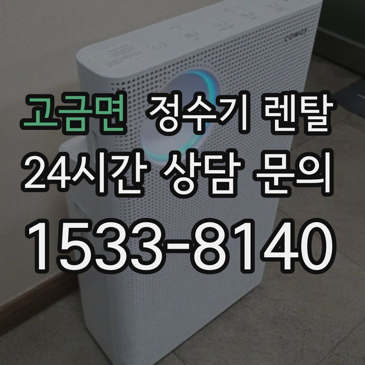 고금면 정수기 렌탈