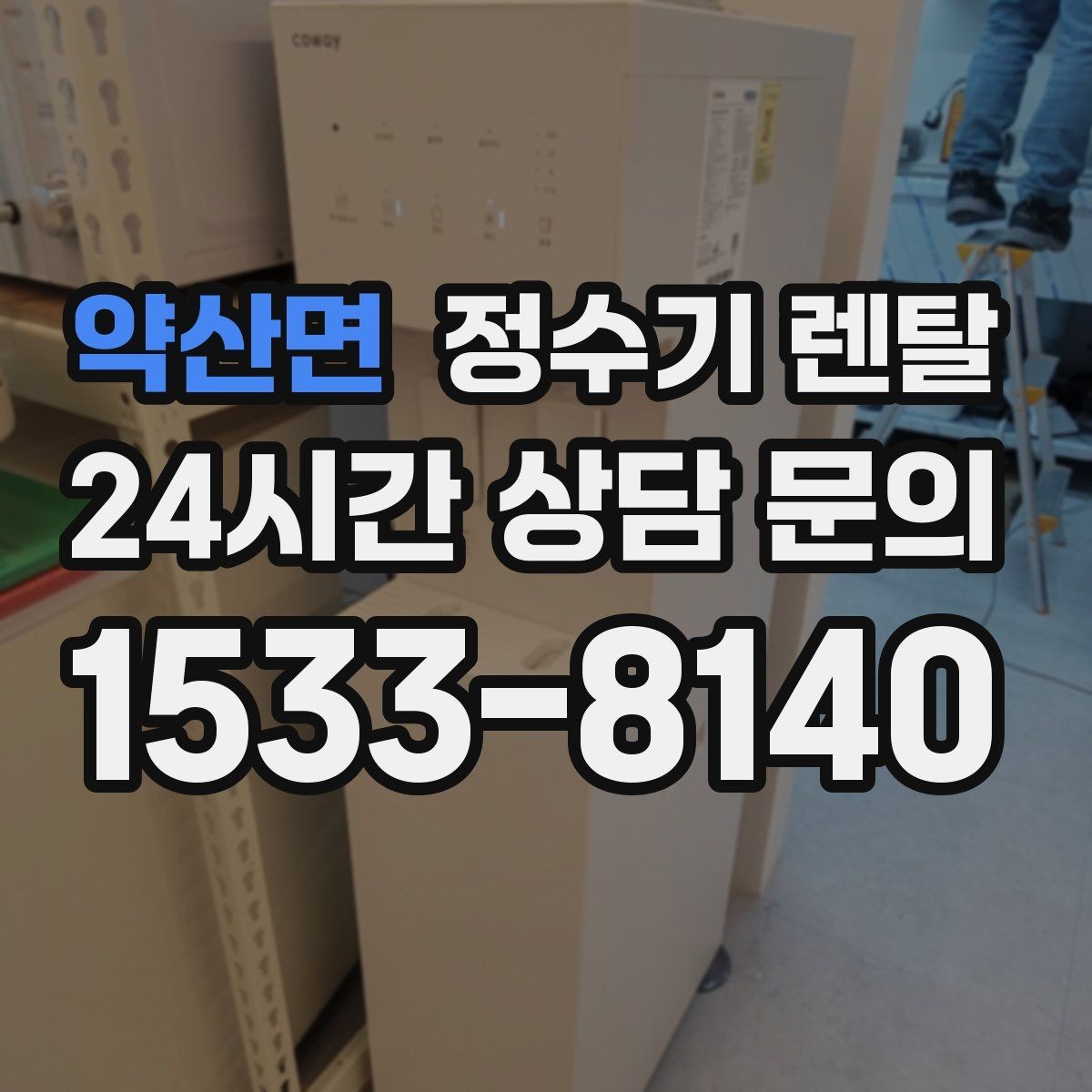 약산면 정수기 렌탈 이사 예정이면 약정 선택이 중요한 이유