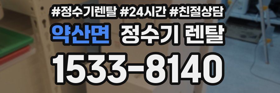 약산면 정수기 렌탈