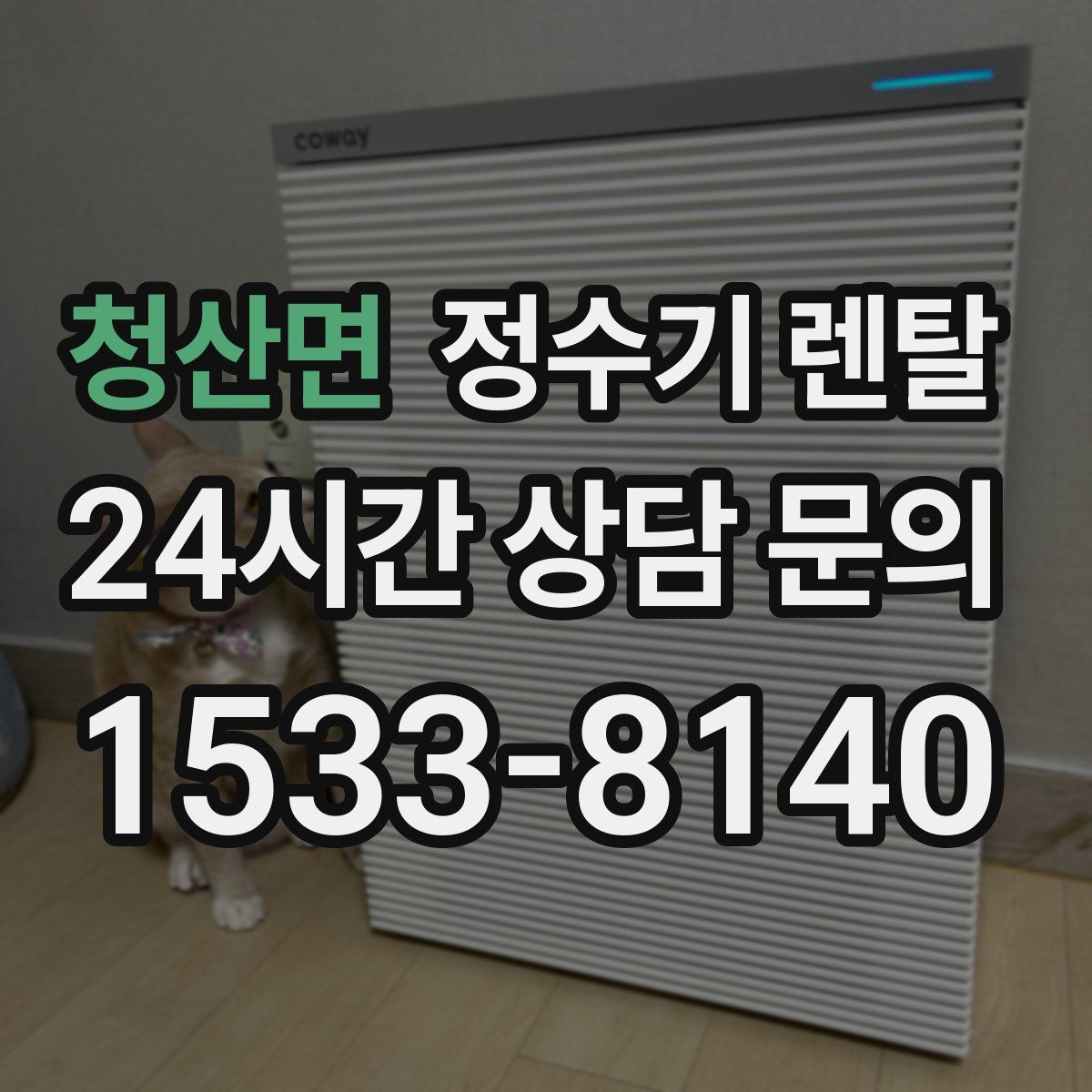 청산면 정수기 렌탈