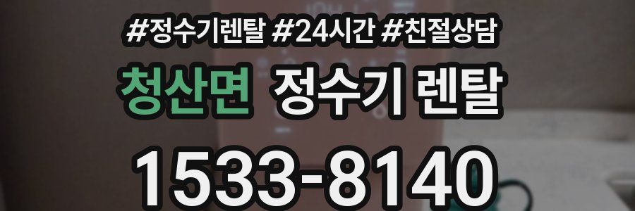 청산면 정수기 렌탈