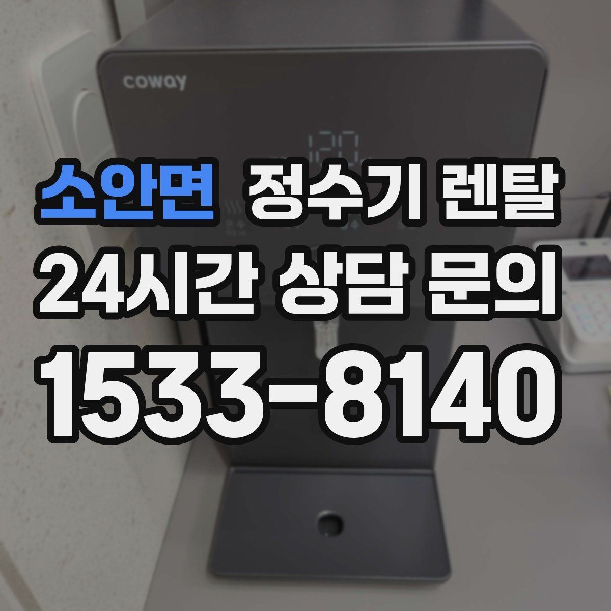소안면 정수기 렌탈 코크 살균 기능이 있는 제품의 장점