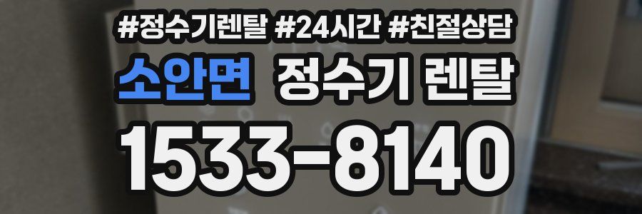 소안면 정수기 렌탈