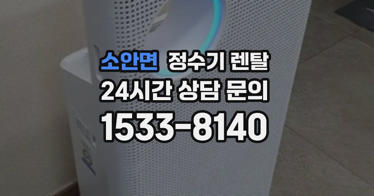 소안면 정수기 렌탈