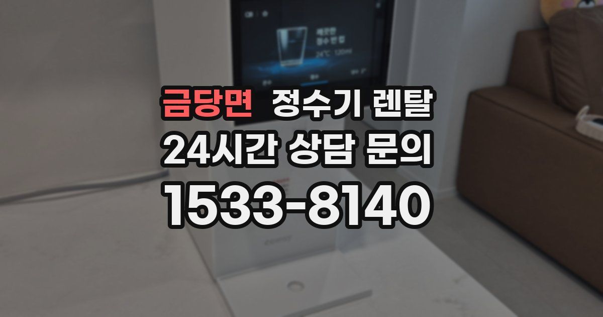 금당면 정수기 렌탈