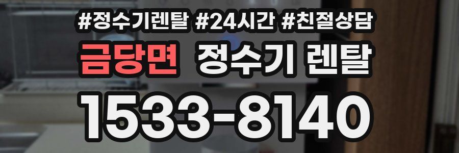 금당면 정수기 렌탈