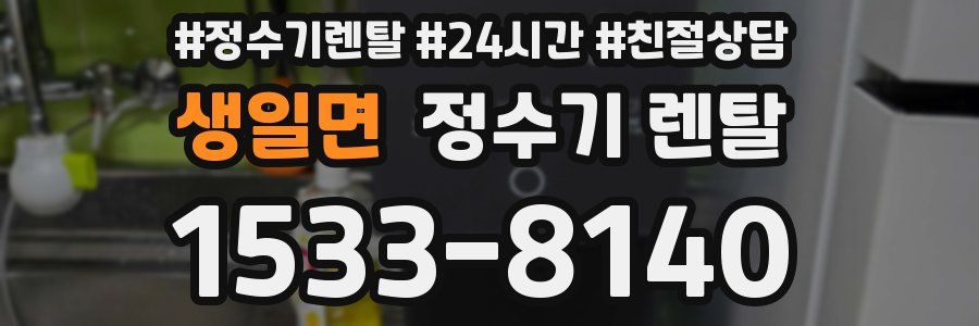 생일면 정수기 렌탈