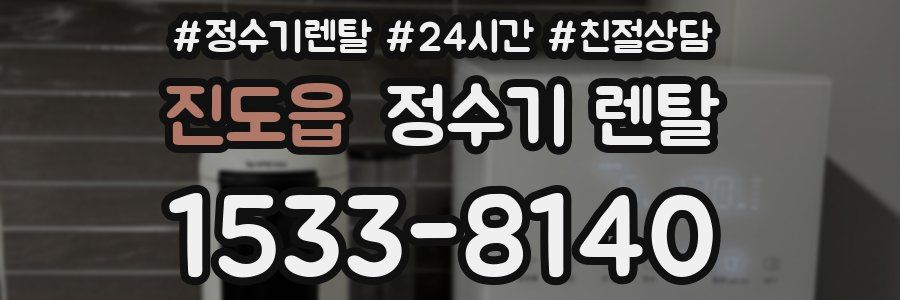 진도읍 정수기 렌탈