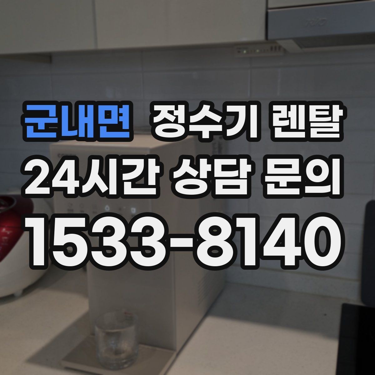 군내면 정수기 렌탈 후회 없는 선택을 위한 한 장 정리