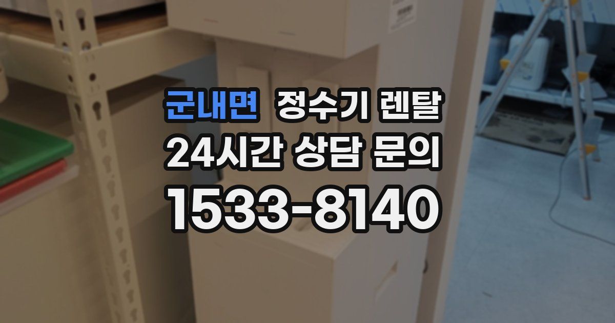 군내면 정수기 렌탈