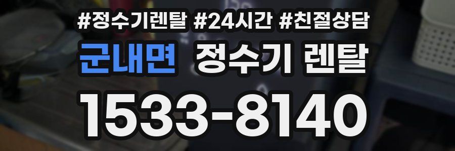 군내면 정수기 렌탈