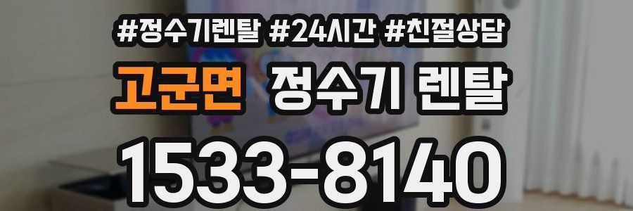 고군면 정수기 렌탈