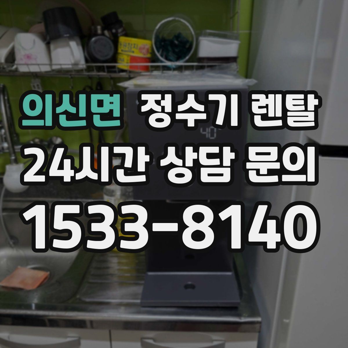 의신면 정수기 렌탈 스테인리스 소재가 인기인 이유