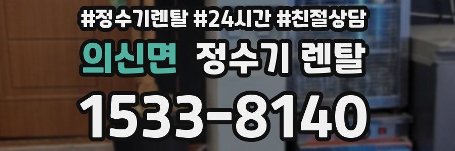 의신면 정수기 렌탈