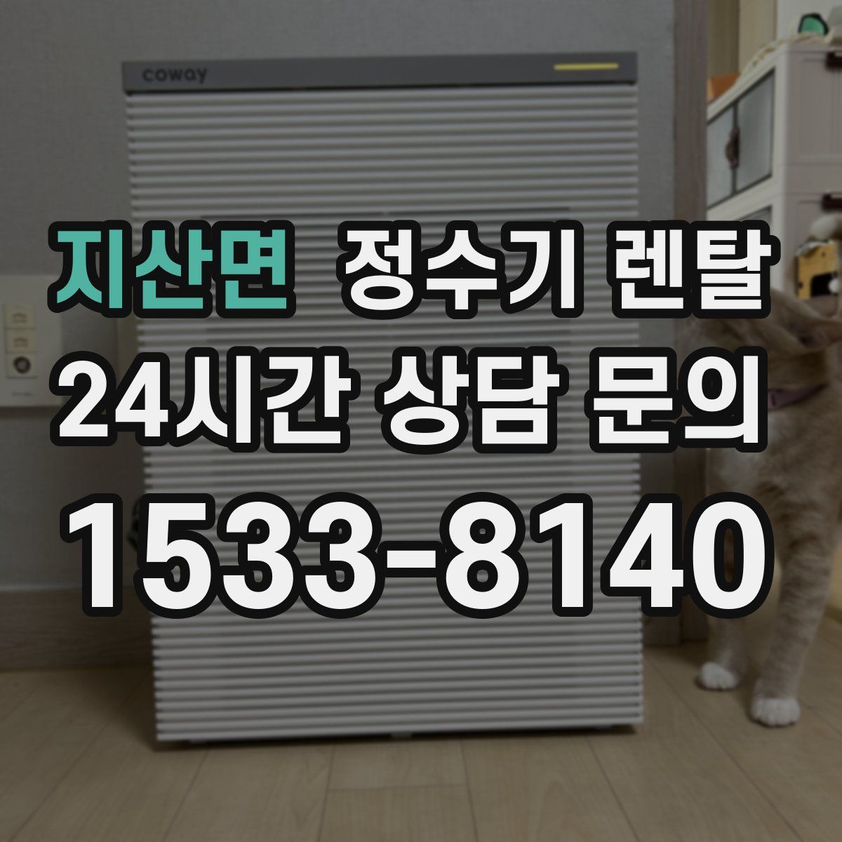 지산면 정수기 렌탈